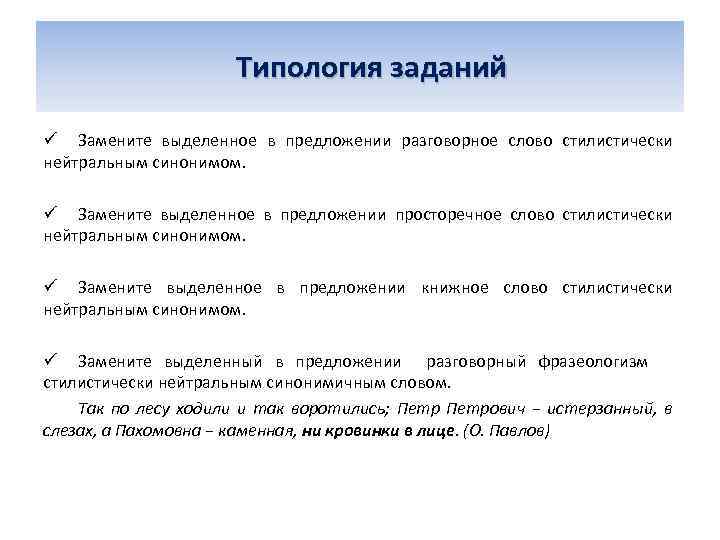  Типология заданий ü Замените выделенное в предложении разговорное слово стилистически нейтральным синонимом. ü