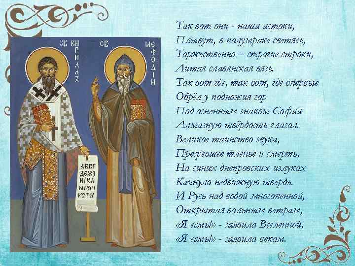 Так вот они - наши истоки, Плывут, в полумраке светясь, Торжественно – строгие строки,