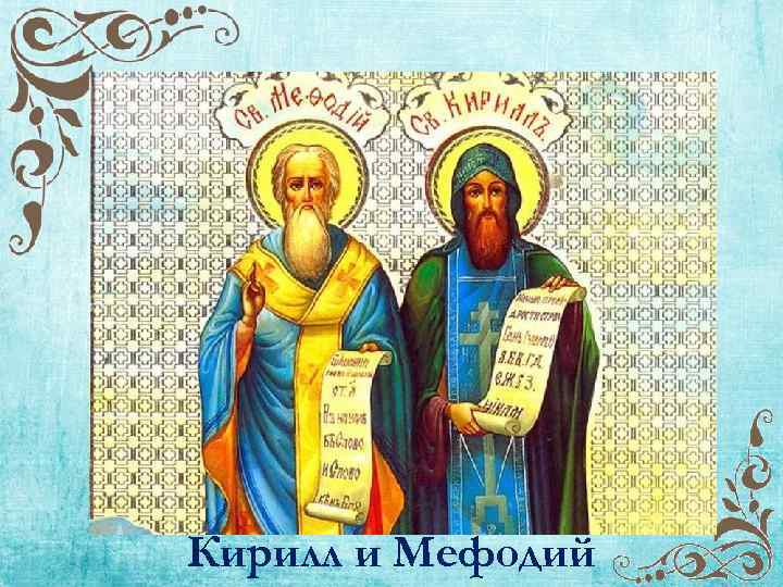 Кирилл и Мефодий 