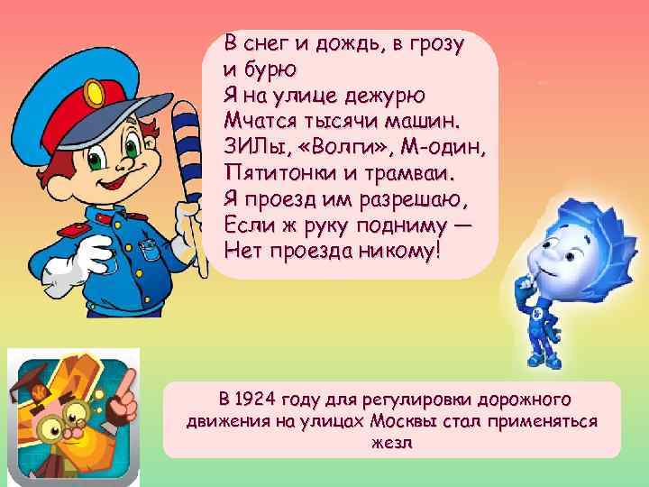 Движеньем полон. В снег и дождь в грозу и бурю я на улице дежурю. В снег и дождь в грозу и бурю я на улице дежурю загадка.