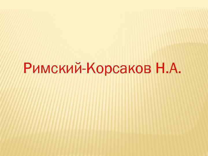 Римский-Корсаков Н. А. 