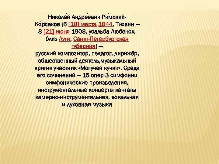 Никола й Андре евич Ри мский. Ко рсаков (6 [18] марта 1844, Тихвин —