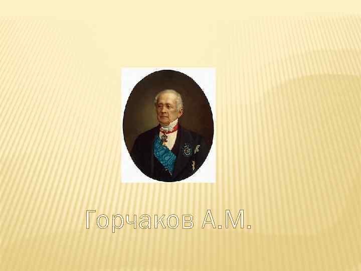 Горчаков А. М. 