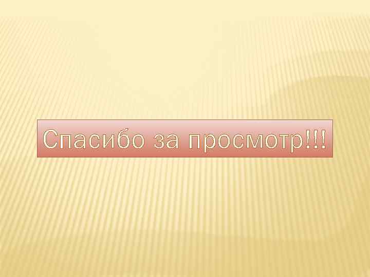 Спасибо за просмотр!!! 