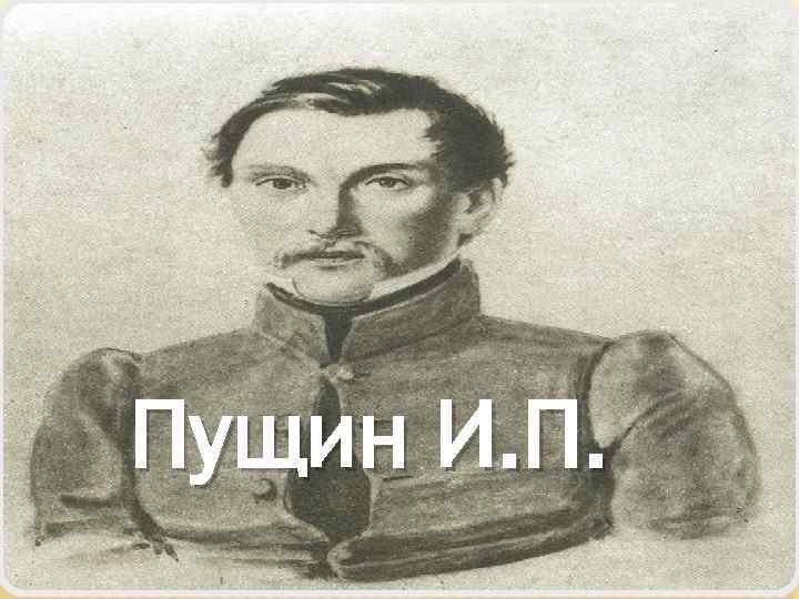 Пущин И. П. 