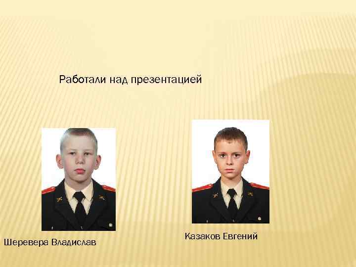 Работали над презентацией Шеревера Владислав Казаков Евгений 