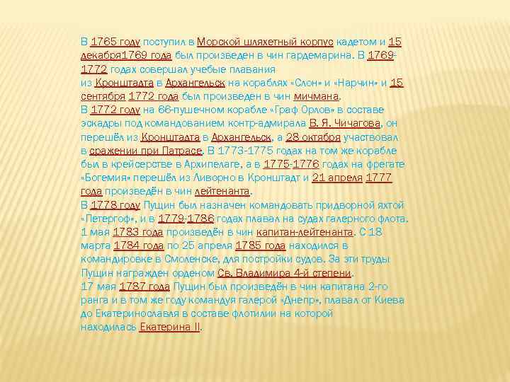 В 1765 году поступил в Морской шляхетный корпус кадетом и 15 декабря 1769 года