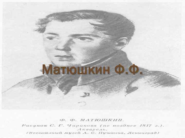 Матюшкин Ф. Ф. 