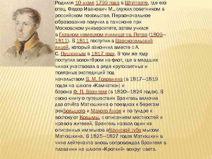 Родился 10 июля 1799 года в Штутгарте, где его отец, Федор Иванович М. ,