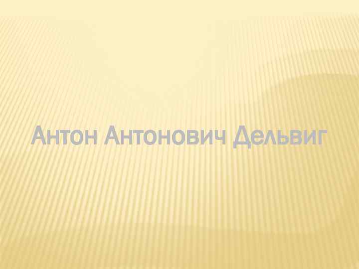 Антонович Дельвиг 