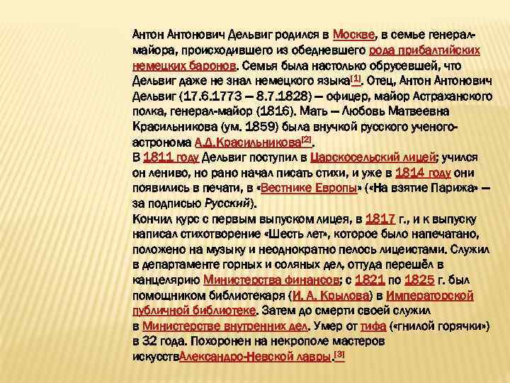 Антонович Дельвиг родился в Москве, в семье генералмайора, происходившего из обедневшего рода прибалтийских немецких