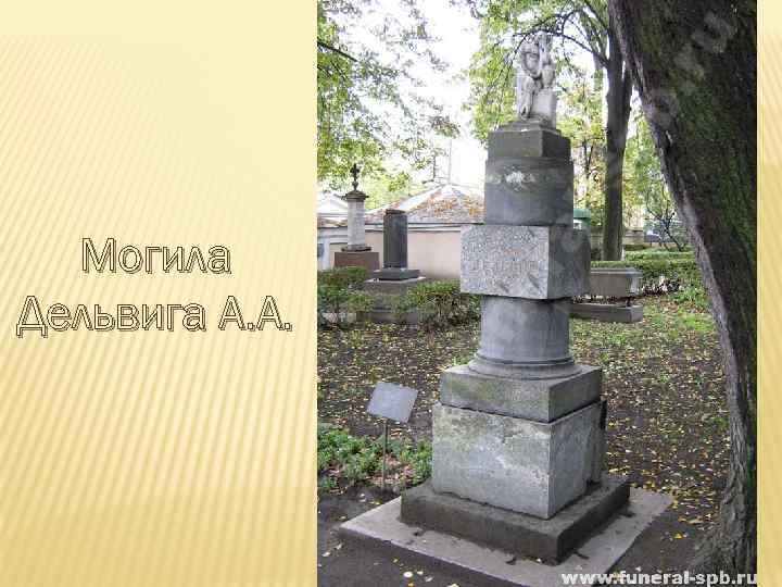 Могила Дельвига А. А. 