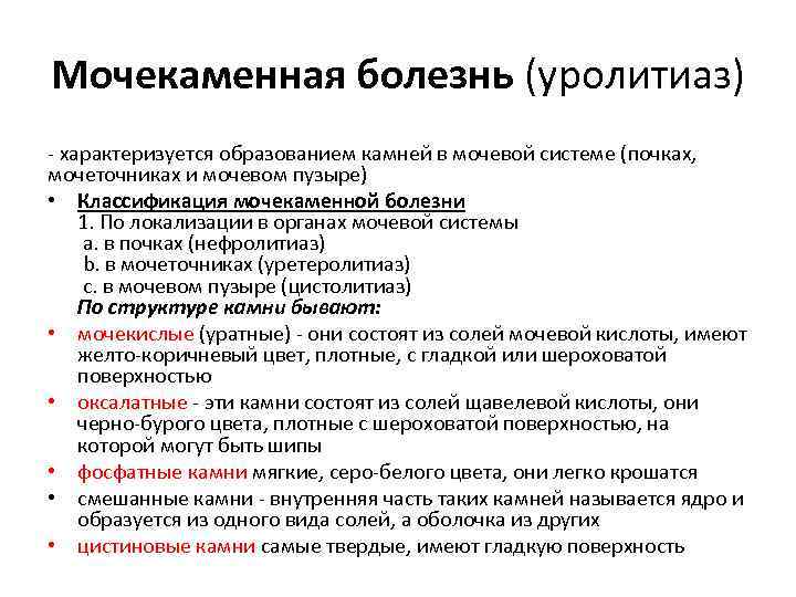 Лечение уролитиаза. Мкб мочекаменная болезнь классификация. Диагностические критерии мочекаменной болезни. Локализация боли при мочекаменной болезни.