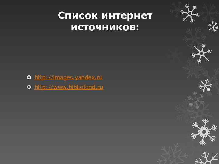 Список интернет источников: http: //images. yandex. ru http: //www. bibliofond. ru 