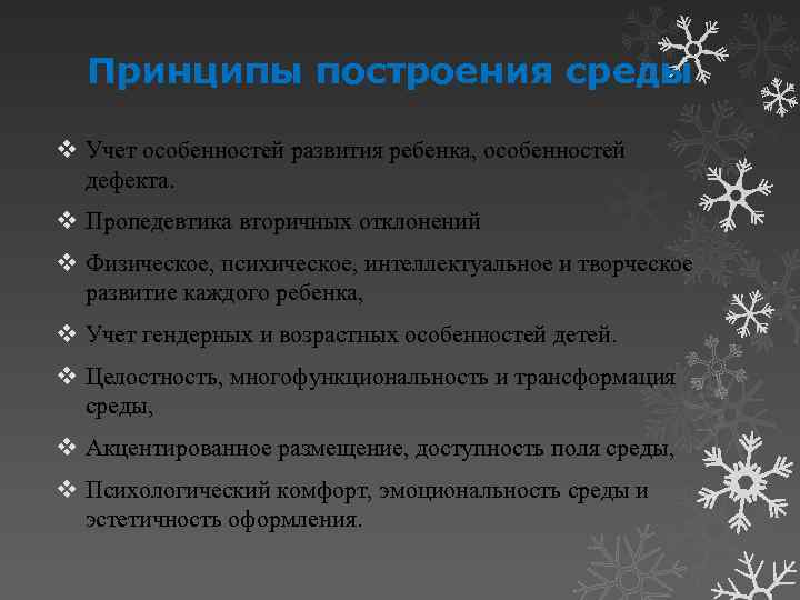 Принципы построения среды v Учет особенностей развития ребенка, особенностей дефекта. v Пропедевтика вторичных отклонений