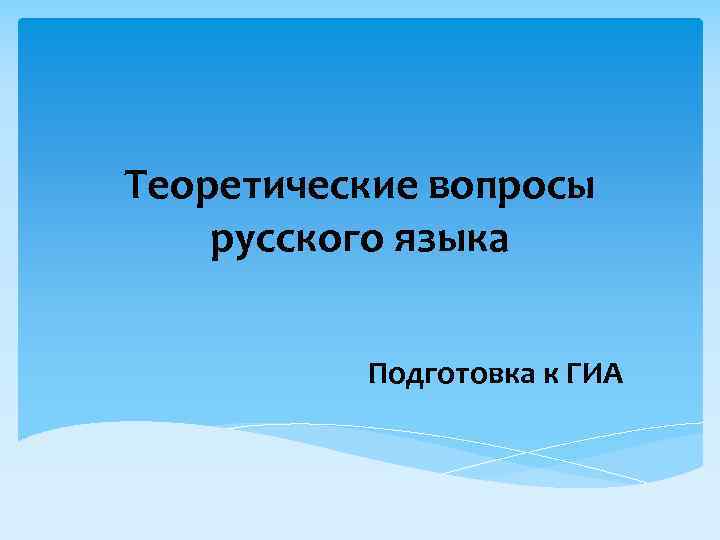 Теоретические вопросы русского языка Подготовка к ГИА 