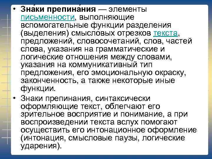  • Зна ки препина ния — элементы письменности, выполняющие вспомогательные функции разделения (выделения)