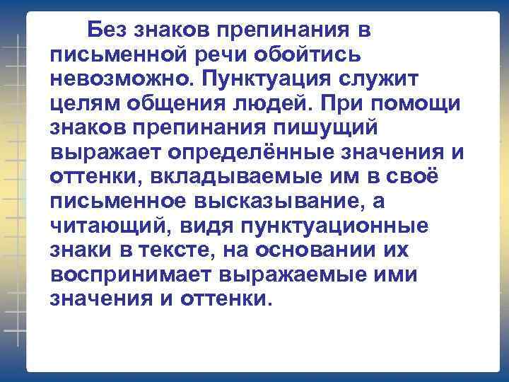 Без знаков препинания в письменной речи обойтись невозможно. Пунктуация служит целям общения людей. При