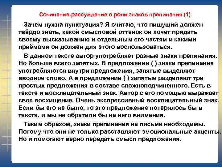 Сочинение-рассуждение о роли знаков препинания (1) Зачем нужна пунктуация? Я считаю, что пишущий должен