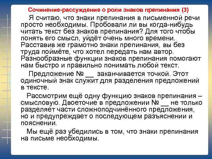 Сочинение-рассуждение о роли знаков препинания (3) Я считаю, что знаки препинания в письменной речи