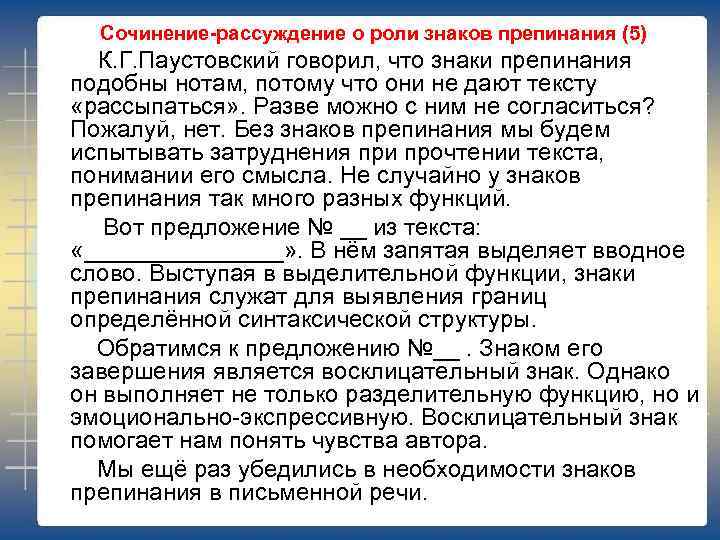 Сочинение-рассуждение о роли знаков препинания (5) К. Г. Паустовский говорил, что знаки препинания подобны