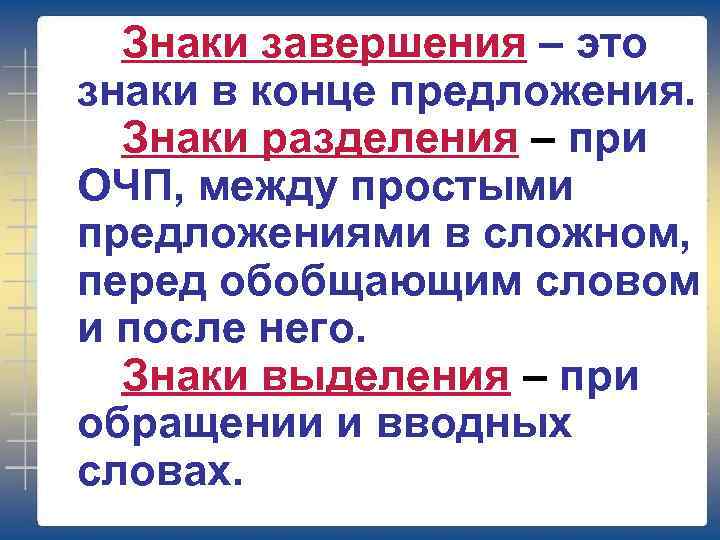 Знаки завершения – это знаки в конце предложения. Знаки разделения – при ОЧП, между