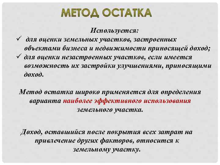 Используется: ü для оценки земельных участков, застроенных объектами бизнеса и недвижимости приносящей доход; ü