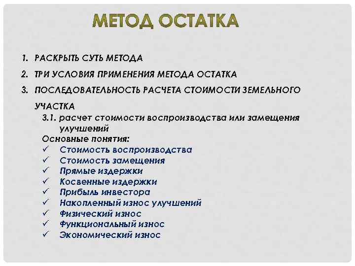 1. РАСКРЫТЬ СУТЬ МЕТОДА 2. ТРИ УСЛОВИЯ ПРИМЕНЕНИЯ МЕТОДА ОСТАТКА 3. ПОСЛЕДОВАТЕЛЬНОСТЬ РАСЧЕТА СТОИМОСТИ