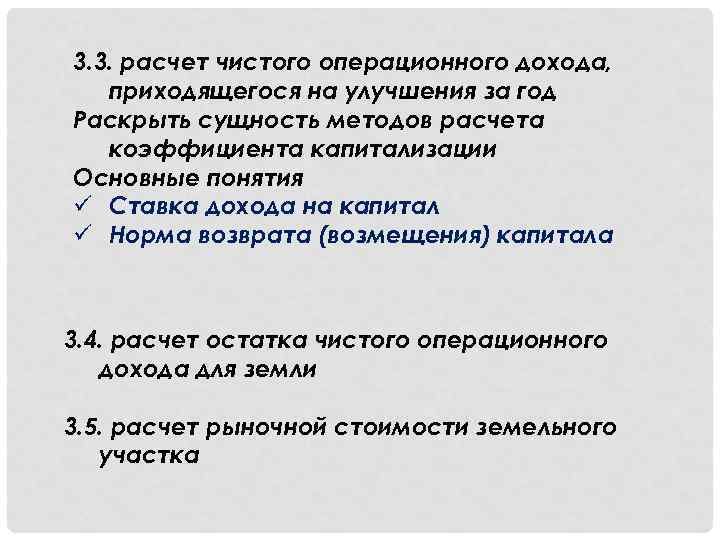 3. 3. расчет чистого операционного дохода, приходящегося на улучшения за год Раскрыть сущность методов