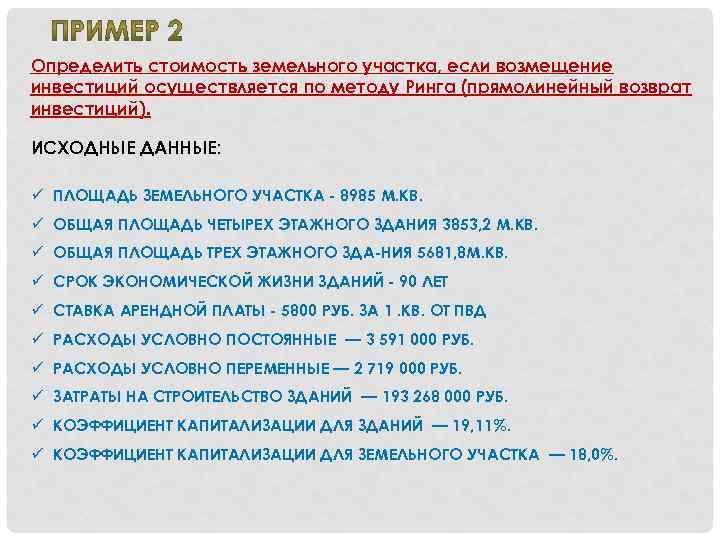 Определить стоимость земельного участка, если возмещение инвестиций осуществляется по методу Ринга (прямолинейный возврат инвестиций).