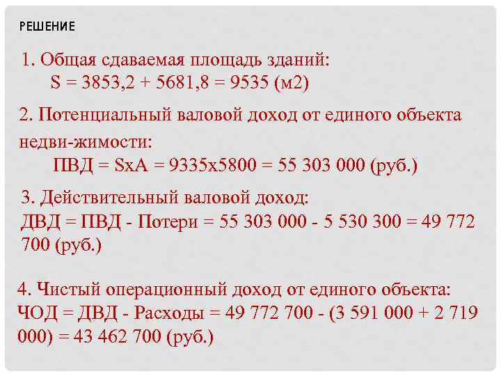 РЕШЕНИЕ 1. Общая сдаваемая площадь зданий: S = 3853, 2 + 5681, 8 =