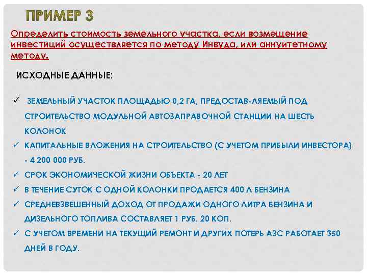 Определить стоимость земельного участка, если возмещение инвестиций осуществляется по методу Инвуда, или аннуитетному методу.