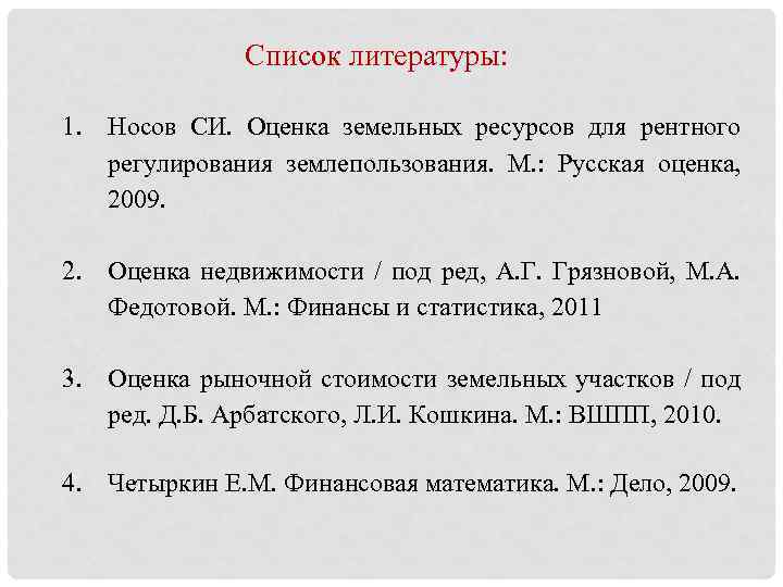 Список литературы: 1. Носов СИ. Оценка земельных ресурсов для рентного регулирования землепользования. М. :