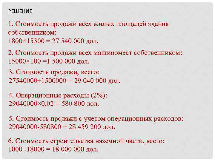 РЕШЕНИЕ 1. Стоимость продажи всех жилых площадей здания собственником: 1800× 15300 = 27 540