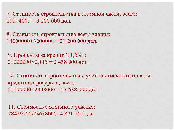 7. Стоимость строительства подземной части, всего: 800× 4000 = 3 200 000 дол. 8.