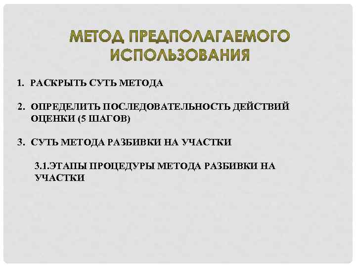 1. РАСКРЫТЬ СУТЬ МЕТОДА 2. ОПРЕДЕЛИТЬ ПОСЛЕДОВАТЕЛЬНОСТЬ ДЕЙСТВИЙ ОЦЕНКИ (5 ШАГОВ) 3. СУТЬ МЕТОДА