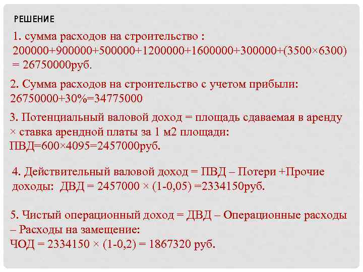 РЕШЕНИЕ 1. сумма расходов на строительство : 200000+900000+500000+1200000+1600000+300000+(3500× 6300) = 26750000 руб. 2. Сумма