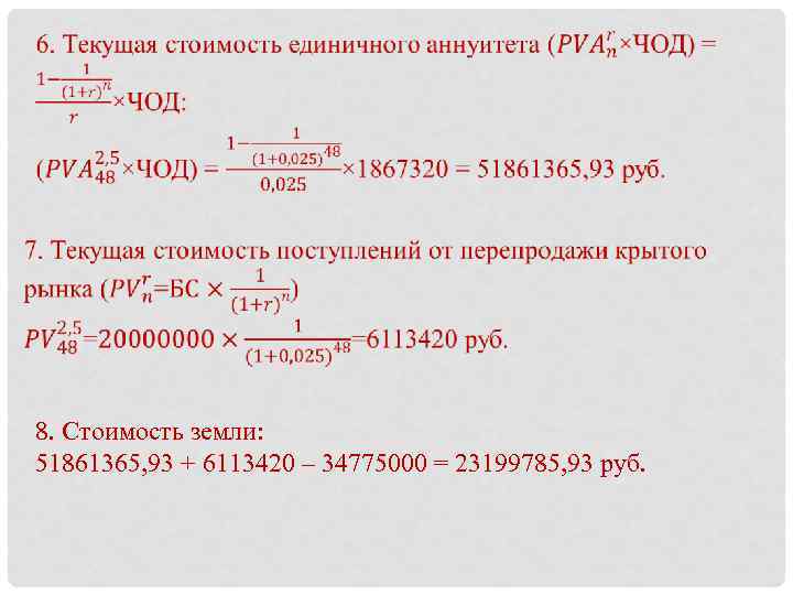  8. Стоимость земли: 51861365, 93 + 6113420 – 34775000 = 23199785, 93 руб.