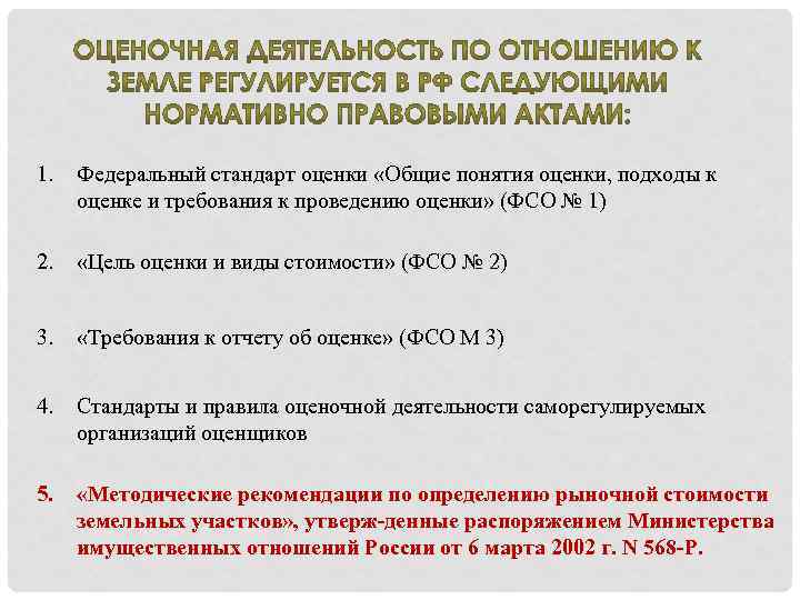 1. Федеральный стандарт оценки «Общие понятия оценки, подходы к оценке и требования к проведению