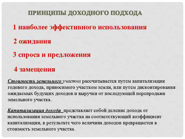 ПРИНЦИПЫ ДОХОДНОГО ПОДХОДА 1 наиболее эффективного использования 2 ожидания 3 спроса и предложения 4