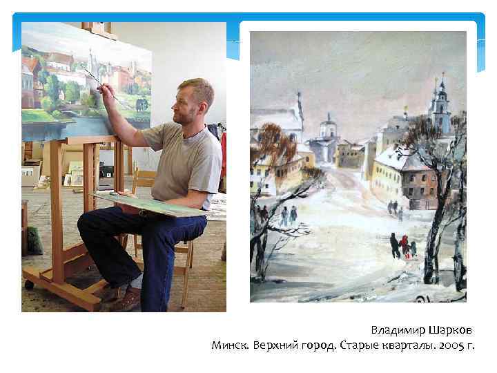 Владимир Шарков Минск. Верхний город. Старые кварталы. 2005 г. 