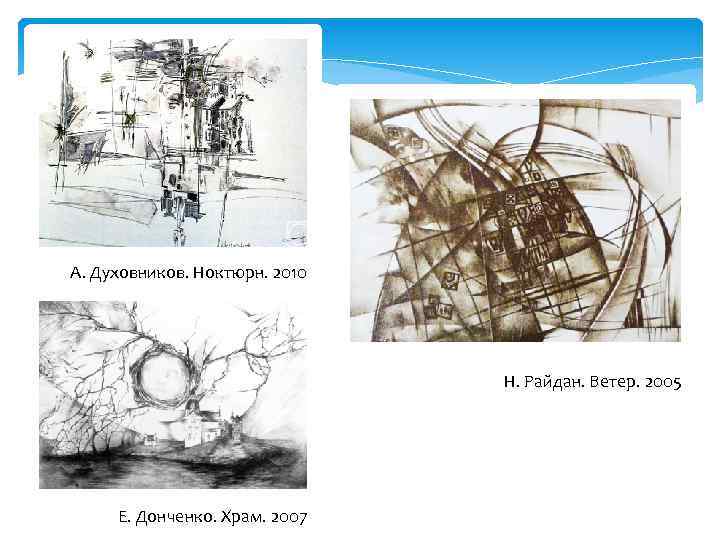 А. Духовников. Ноктюрн. 2010 Н. Райдан. Ветер. 2005 Е. Донченко. Храм. 2007 