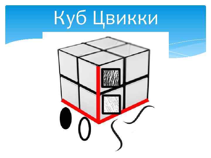 Куб Цвикки 