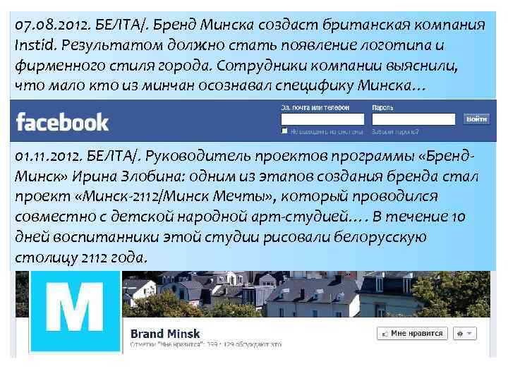 07. 08. 2012. БЕЛТА/. Бренд Минска создаст британская компания Instid. Результатом должно стать появление
