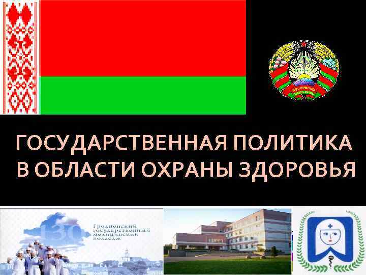 ГОСУДАРСТВЕННАЯ ПОЛИТИКА В ОБЛАСТИ ОХРАНЫ ЗДОРОВЬЯ 