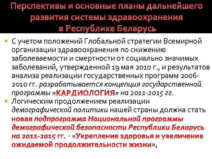 Перспективы и основные планы дальнейшего развития системы здравоохранения в Республике Беларусь С учетом положений