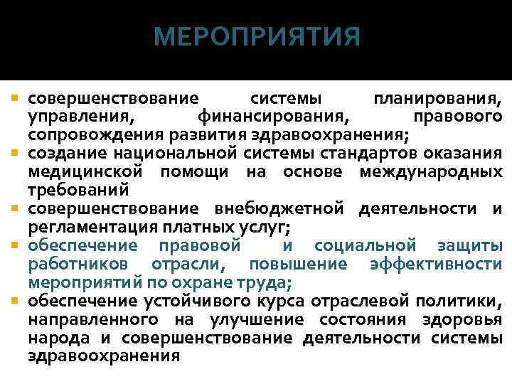 МЕРОПРИЯТИЯ совершенствование системы планирования, управления, финансирования, правового сопровождения развития здравоохранения; создание национальной системы стандартов