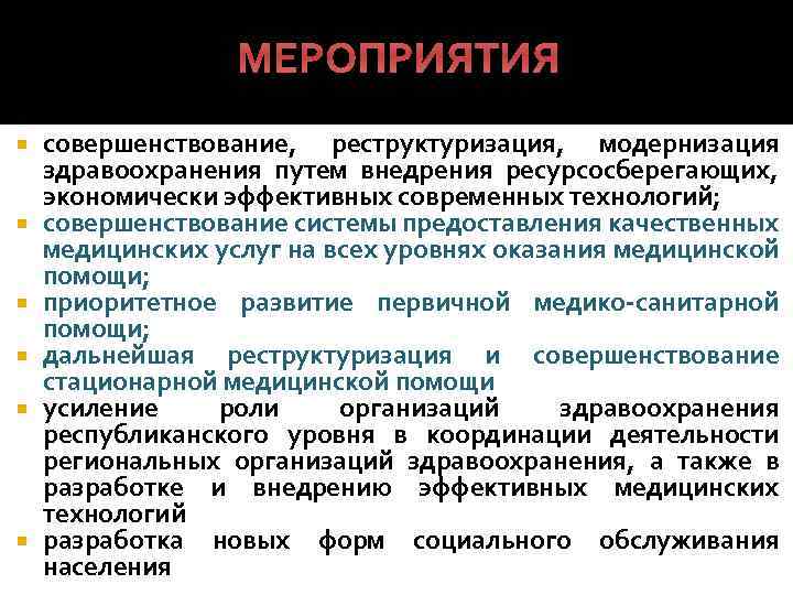 Мероприятия здравоохранения. Здравоохранение мероприятия. Меры по совершенствованию системы здравоохранения. Модернизация и реструктуризация. Мероприятие по здравоохранению.