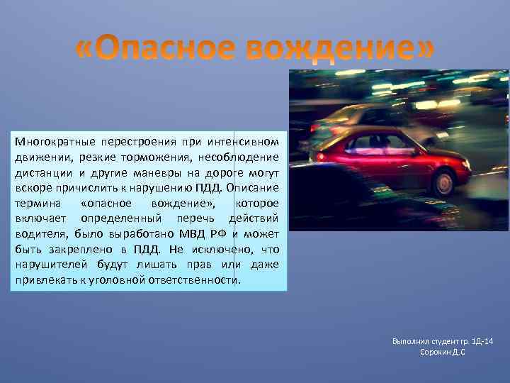 Резкие движения резкие толчки. При интенсивном движении. ДТП при перестроении. Не соблюдение дистанции ПДД. Резкое торможение при перестроении.