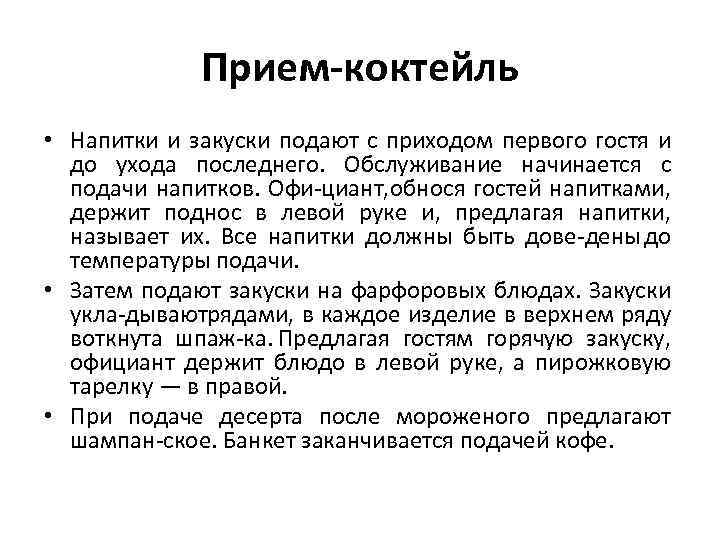 Прием-коктейль • Напитки и закуски подают с приходом первого гостя и до ухода последнего.